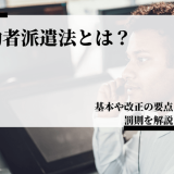 派遣法とは