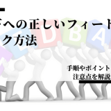 部下 フィードバック方法