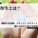 福利厚生とは