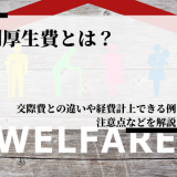 福利厚生費とは