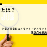 複業とは