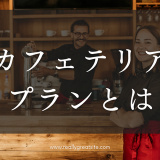 カフェテリアプランとは