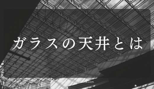 ガラスの天井とは？原因・解決策を解説
