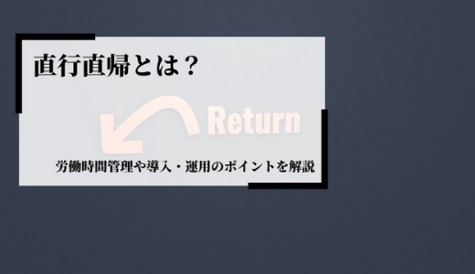 直行直帰とは？労働時間管理や導入・運用のポイントを解説