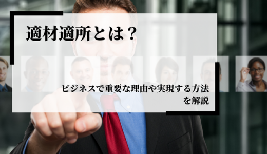 適材適所とは？ビジネスでの重要性や実現する方法を解説