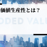 付加価値生産性