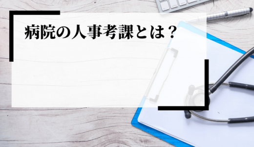 病院の人事考課を効果的に運用するポイントとは？導入の目的や背景を解説
