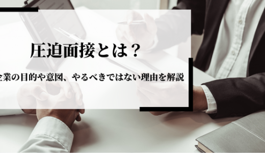 圧迫面接とは？行われる目的や対処法を徹底解説