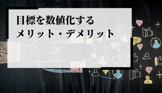 目標を数値化するメリットとは？方法やデメリットを解説