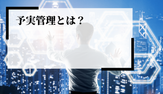 予実管理とは？予算管理との違いや手順、成功のポイントを解説
