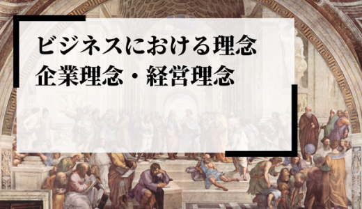 理念とは？意味や有名企業の事例を解説・紹介