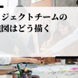 プロジェクトチーム 組織図
