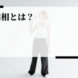 報連相とは？