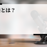 面談とは？