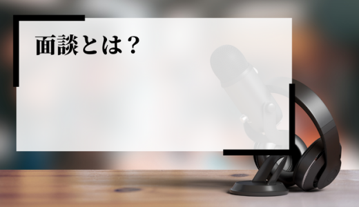 面談の目的、種類とは？面接との違いや失敗しないためのポイントを解説