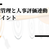 目標管理と人事評価を連動する方法