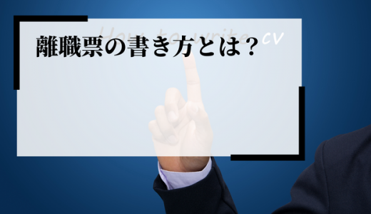離職票の書き方・手続きとは？記入項目や注意点、発行の流れを解説
