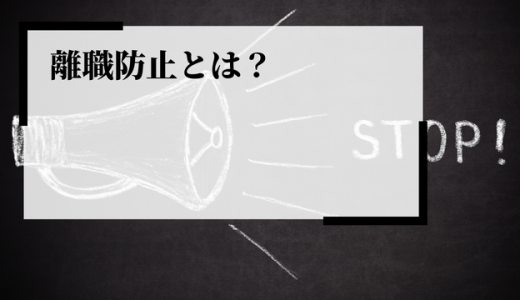 離職防止とは？注目される背景やリスク、原因や対策を解説