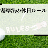 労働基準法の休日ルール