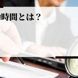 労働時間とは