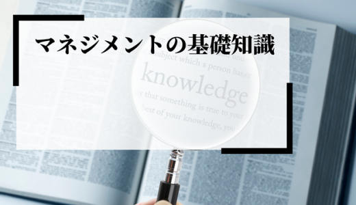 マネジメントの知識とは？管理職なら知っておきたいマネジメントの知識総まとめ