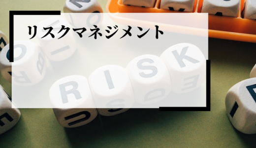 変化の激しい現代社会で必須の「リスクマネジメント」実施方法まで解説