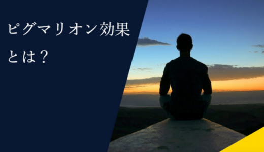 ピグマリオン効果とは？定義や活用法を徹底解説！