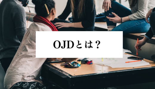 OJDとは？OJTとの違いや目的、メリット、注意点などを解説