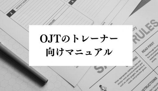 OJTのトレーナー向けマニュアルの作成方法とは？向いている人・向いていない人の特徴を解説
