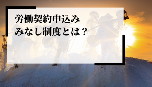 労働契約申込みみなし制度とは？企業対応や影響、禁止事項などを解説