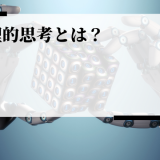 ronritekishikou