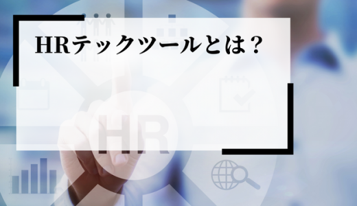 HRテックツールとは？導入のポイントやメリット、注目の理由を解説