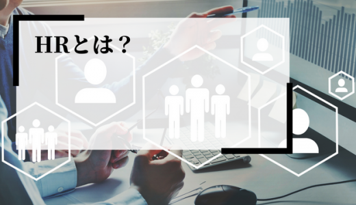HRとは？役割や意味、人事との違いから今後のトレンド・動向を解説