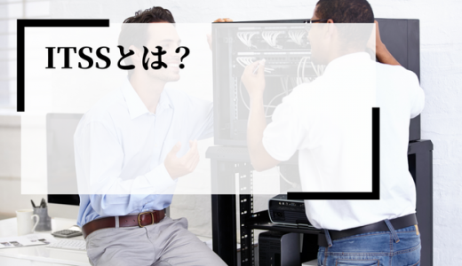 ITSS（ITスキル標準）とは？人材育成や導入時に注意するべき点を解説