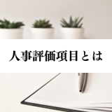 jinjihyoukakoumoku