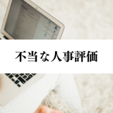 jinjihyouka-hutou