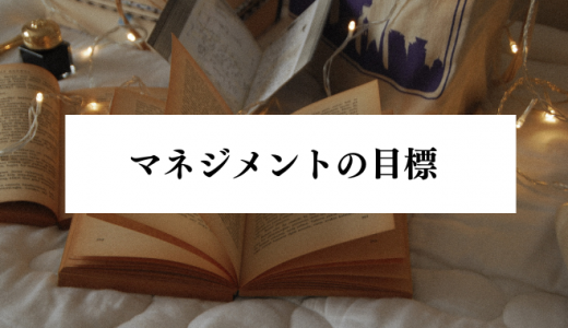 マネジメントにおける目標設定とは？部下の正しい管理方法を解説！
