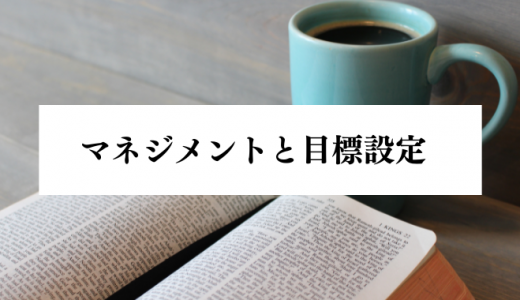 マネジメントで目標設定が重要な理由とは？おすすめの「目標設定フレームワーク」も紹介