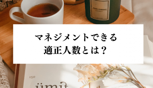 ひとりの管理職が管理できる人数とは？適正人数オーバーの対処法も伝授