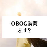OBOG-houmon