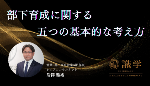 部下育成に関する五つの基本的考え方