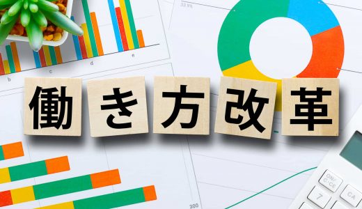 働き方改革とは？基礎知識から具体的例まで分かりやすく解説