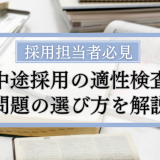 中途採用適性検査の問題の選び方