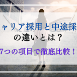キャリア採用と中途採用の違いとは