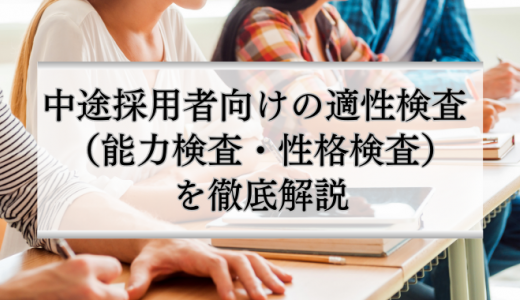 中途採用者向けの適性検査（能力検査・性格検査）を徹底解説