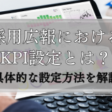 採用広報におけるkpi設定