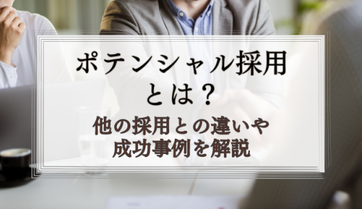 ポテンシャル採用とは？他の採用との違いを成功事例で解説