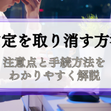 採用内定の取り消し方
