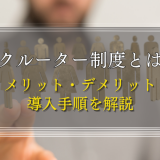 リクルーター制度とは