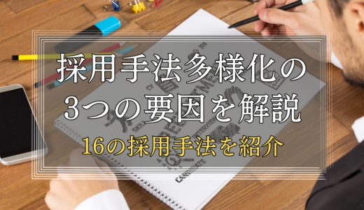 採用手法が多様化している要因3選【16つの採用手法を紹介】